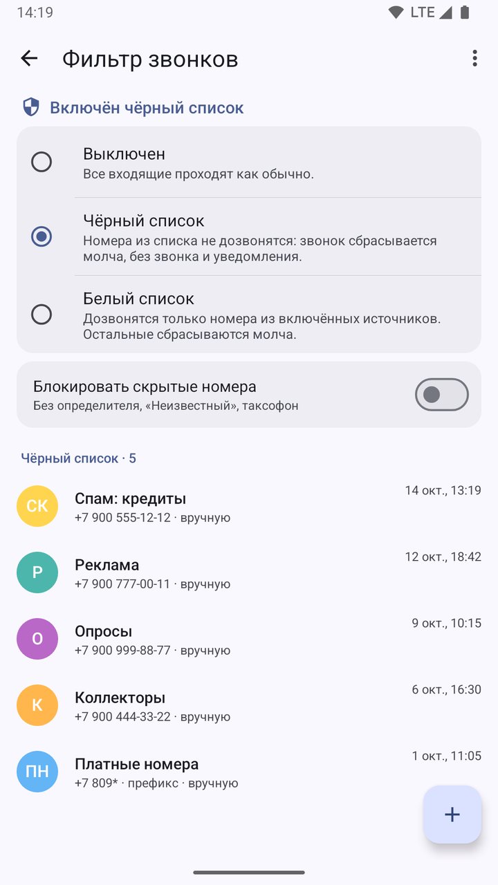 Фильтр звонков: чёрный и белый списки